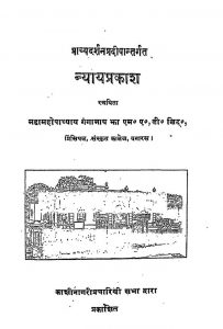 Nyayprakash by महामहोपाध्याय गंगानाथ झा - Mahamahopadhyaya Ganganath Jha