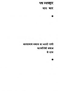Patra Vyavhar Bhag-4 by जानकीदेवी बजाज - Jankidevi Bajaj