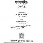 Paumachariu Bhag - I by हरिवल्लभ भायाणी - Hari Vallabh Bhayanee