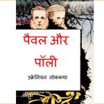 Paval Aur Polly by पुस्तक समूह - Pustak Samuh