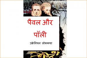 Paval Aur Polly by पुस्तक समूह - Pustak Samuh