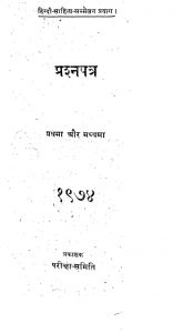 Prashna Patra (pratham Aur Madhyam) by आचार्य रामचंद्र शुक्ल - Aacharya Ramchandra Shukl
