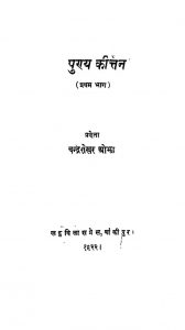 Puniya Kirtan Pratham Bhag by चन्द्रशेखर ओझा - Chandrashekhar Ojha
