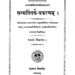 SammatiTitark Parakaranam Samvat 1986 Vol V by आचार्य श्री सिद्धसेन दिवाकर - Aacharya Shri Siddhasen Divakar