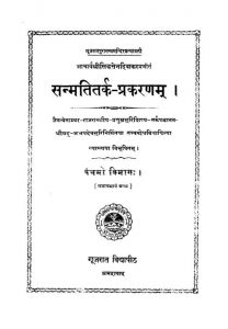 SammatiTitark Parakaranam Samvat 1986 Vol V by आचार्य श्री सिद्धसेन दिवाकर - Aacharya Shri Siddhasen Divakar