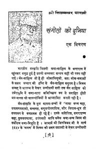 Sangeeton Ki Duniya  by श्री सीलकधर शास्त्री - Shri Silkadar Shastri