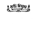 Sati Bipula  by पंडित नरोत्तम व्यास - Pt. Narottam Vyas