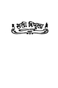 Sati Bipula  by पंडित नरोत्तम व्यास - Pt. Narottam Vyas