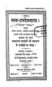 Satya Updesh Mala by स्वामी सत्यानन्द जी महाराज - Swami Satyanand Ji Maharaj