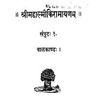 Shri Machlmikiramyanam by बालकाण्ड - Balkand