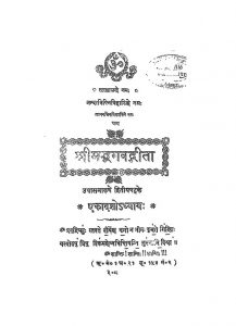 Shrimadbhagwadgita Ekodashodyayh by अज्ञात - Unknown