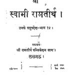 Sri Swami Ramtirth  by नारायण स्वरुप - Narayan Swarup