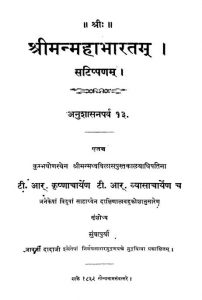 Srimanmahabharatama by टी. आर. कृष्णाचार्य - T. R. Krishnacharya