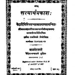 Styarth Prakasha Ac 765 (1867) by सरस्वती स्वामी - Saraswati Swami