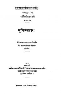 Suktiratnahar by साम्बशिवा शास्त्री - Sambasiva Sastri