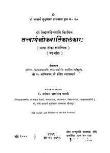 Tatvarthslokvarttikalankaar Vol 6 Ac 7164 by स्वामी विद्यनंदी - Swami Vidyanandi
