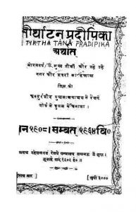 Tirtha Tana Pradipika by अज्ञात - Unknown
