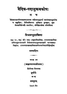 Vaidika Padanukramakosa Vol 2 (1935) Part 1 Ac 776 by नित्यानंद औपमन्यव- Nityanand Aupmanyav