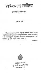 Vivekanand Sahitya Janmshati Sanskaran Khand-viii by स्वामी विवेकानंद - Swami Vivekanand