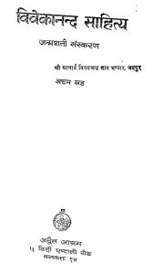 Vivekananda Sahitya Janmshati Sanskaran Khand-8 by आचार्य विनयचन्द्र - Aacharya Vinaychandra