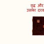 Vriddha Aur Uska Darwaja by पुस्तक समूह - Pustak Samuh