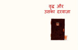 Vriddha Aur Uska Darwaja by पुस्तक समूह - Pustak Samuh