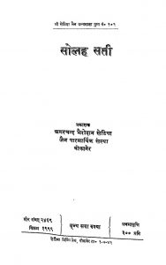 1333 Solah Sati; (1942) by अगरचन्द भैरोदान सेठिया - Agarchand Bhairodan Sethiya
