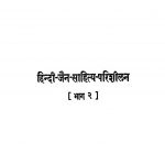 1831 Hindi-jain-sahitya-parisheelan Vol-2; (1953) by नाथूराम प्रेमी - Nathuram Premi