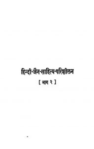 1831 Hindi-jain-sahitya-parisheelan Vol-2; (1953) by नाथूराम प्रेमी - Nathuram Premi