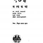 57 Chii Satya Kathaa by विठ्ठळ वामन हडप - Viththal Vaman Hadap