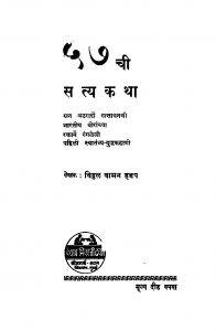 57 Chii Satya Kathaa by विठ्ठळ वामन हडप - Viththal Vaman Hadap