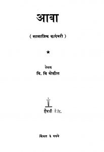 Aabaa by वि. वि. बोकिळ - Vi. Vi. Bokil