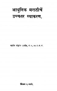 Aadhunik Maraathiichen Uchchatar Vyaakaran by महादेव पांडुरंग - Mahadev Paandurang