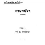 Aaghaadiivar by व्यं. रा. खंडाळीकर - Vyan. Ra. Khandaalikar