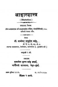 Aahaara Shaastr by दामोदर वासुदेव सांडू - Damodar Vasudev Saandoo