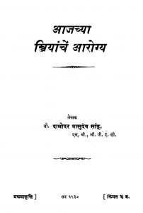 Aajachyaa Striyaanchen Aarogya by दामोदर वासुदेव सांडू - Damodar Vasudev Saandoo
