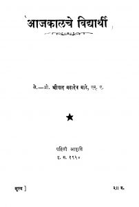 Aajakaalache Vidhaarthi by महादेव माटे - Mahadev Maate