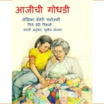 Aajeechi Godhadi by पुस्तक समूह - Pustak Samuhसुशील जोशी - SUSHEEL JOSHI