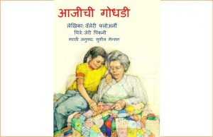 Aajeechi Godhadi by पुस्तक समूह - Pustak Samuhसुशील जोशी - SUSHEEL JOSHI