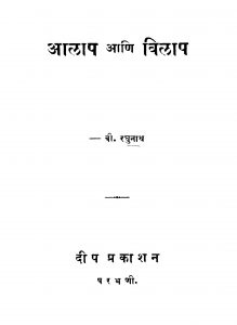 Aalaap Aani Vilaap by बी. रघुनाथ - Bi. Raghunath