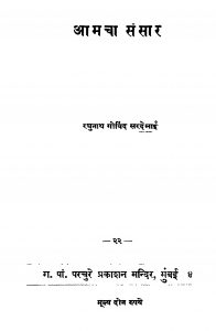 Aamachaa Sansaar by रघुनाथ गोविंद सरदेसाई - Raghunath Govind Sardesaai