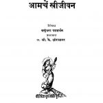 Aamachen Striijiivan by वसुंधरा पटवर्धन - Vasundhara Patavardhanश्रीकृष्ण केशव क्षीरसागर - Srikrishn Keshav Kshirsagar