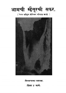 Aamachii Mhaisuurachii Saphar by मोरेश्वर गोपाळ काळे - Moreshvar Gopal Kaale