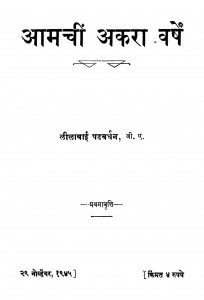 Aamachiin Akaraa Varshe by ळीळाबाई पटवर्धन - Lilabai Patavardhan