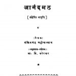 Aanand Math by बंकिम चन्द्र चट्टोपाध्याय - Bamkim Chandra Chattopadhyayभा. वि. वरेरकर - Bha. Vi. Varerkar