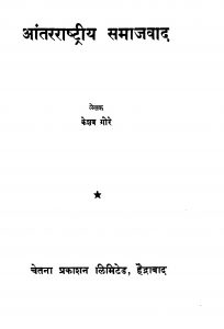 Aantararaashtreeya Samaajavaad by केशव गोरे - Keshav Gore