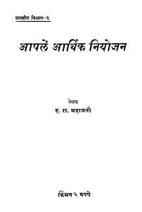 Aapalen Aarthik Niyojan by ह. रा. महाजनी - H. Ra. Mahajani