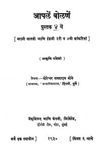 Aapalen Bolanen  4 by मोरेश्वर सखाराम मोने - Moreshvar Sakharam Mone
