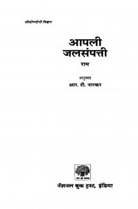 Aapalii Jalasampattii by आर. टी. नारकर - R. T. Narkar