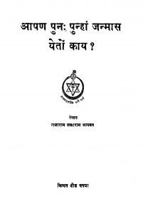 Aapana Puna Punhaan Janmaas Yeton Kaay by राजाराम सखाराम भागवत - Rajaram Sakharam Bhagvat